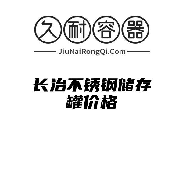 长治不锈钢储存罐价格