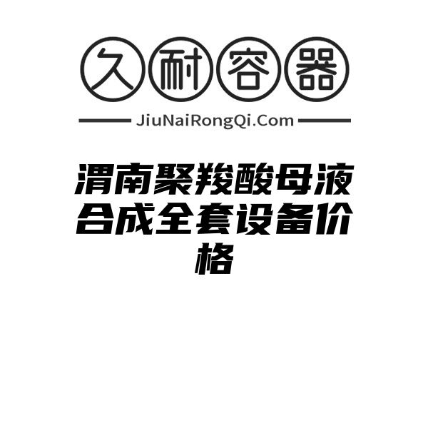 渭南聚羧酸母液合成全套设备价格