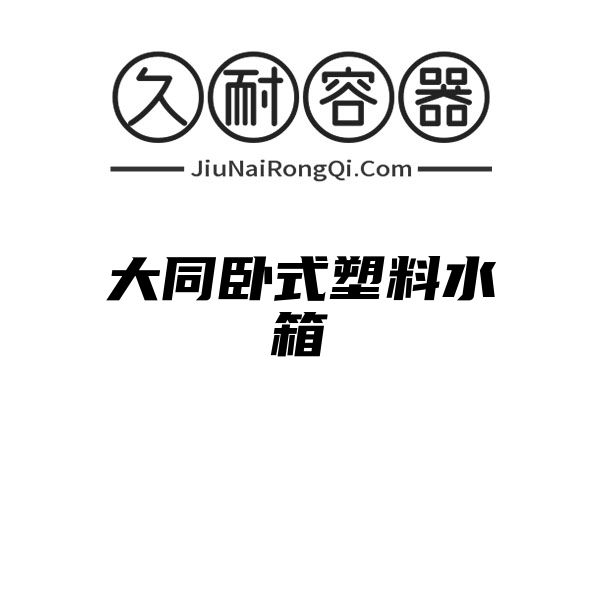 大同卧式塑料水箱