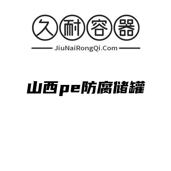 山西pe防腐储罐