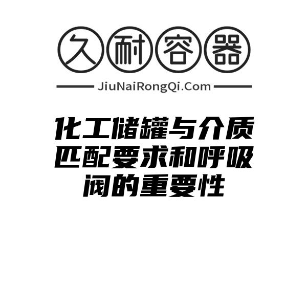 化工储罐与介质匹配要求和呼吸阀的重要性