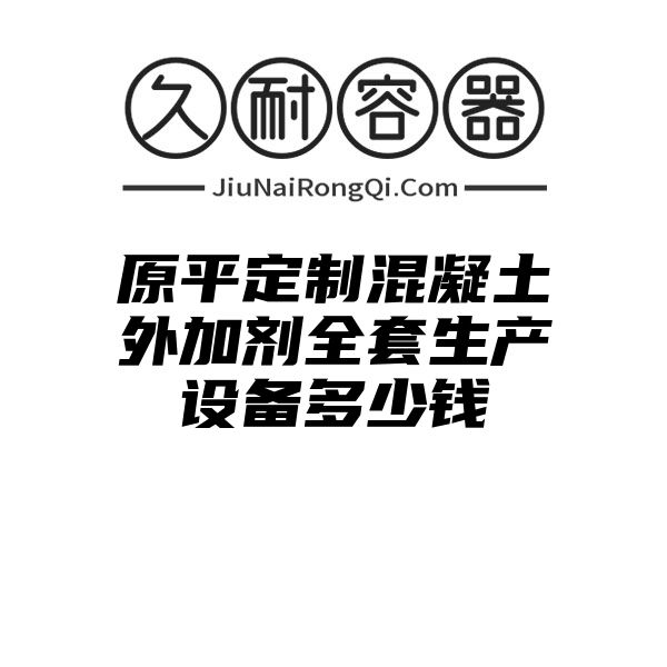 原平定制混凝土外加剂全套生产设备多少钱