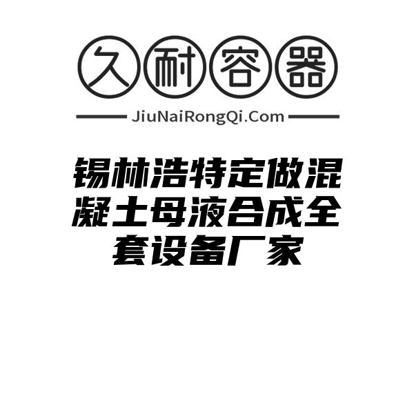 锡林浩特定做混凝土母液合成全套设备厂家