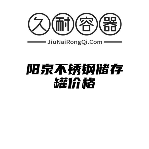 阳泉不锈钢储存罐价格