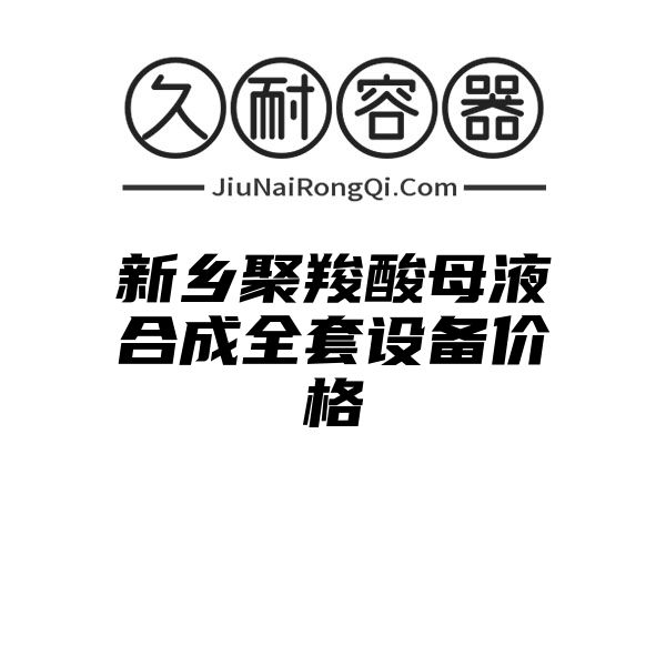 新乡聚羧酸母液合成全套设备价格