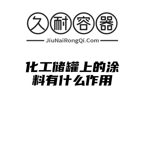 化工储罐上的涂料有什么作用