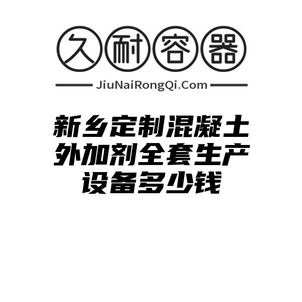 新乡定制混凝土外加剂全套生产设备多少钱