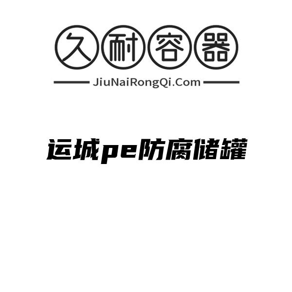 运城pe防腐储罐