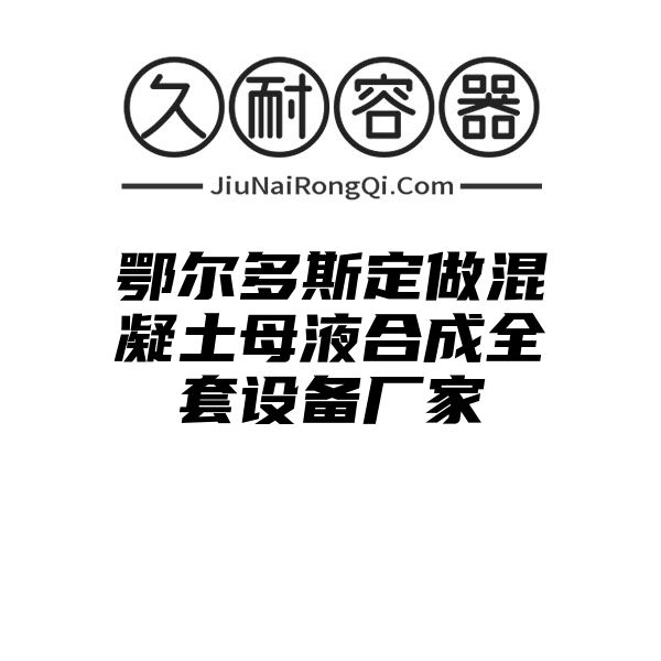 鄂尔多斯定做混凝土母液合成全套设备厂家