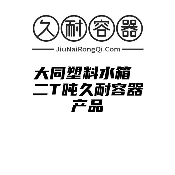 大同塑料水箱 二T吨久耐容器产品