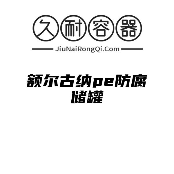 额尔古纳pe防腐储罐