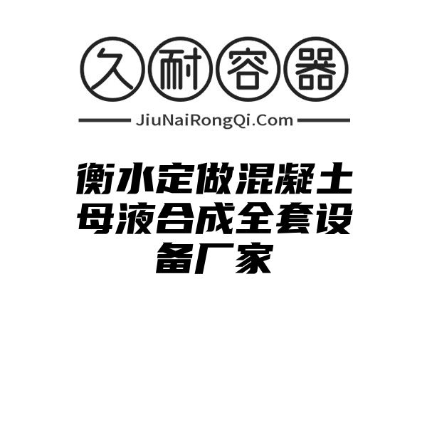 衡水定做混凝土母液合成全套设备厂家