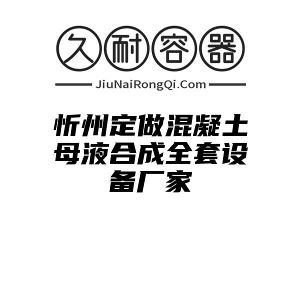 忻州定做混凝土母液合成全套设备厂家