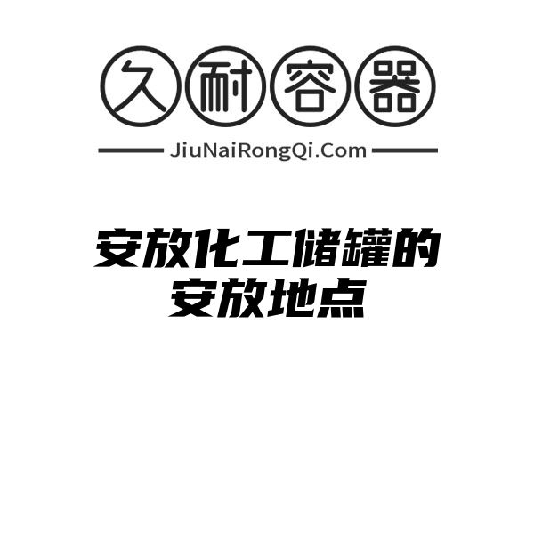 安放化工储罐的安放地点