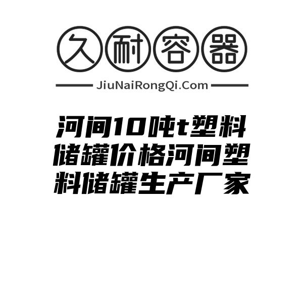 河间10吨t塑料储罐价格河间塑料储罐生产厂家