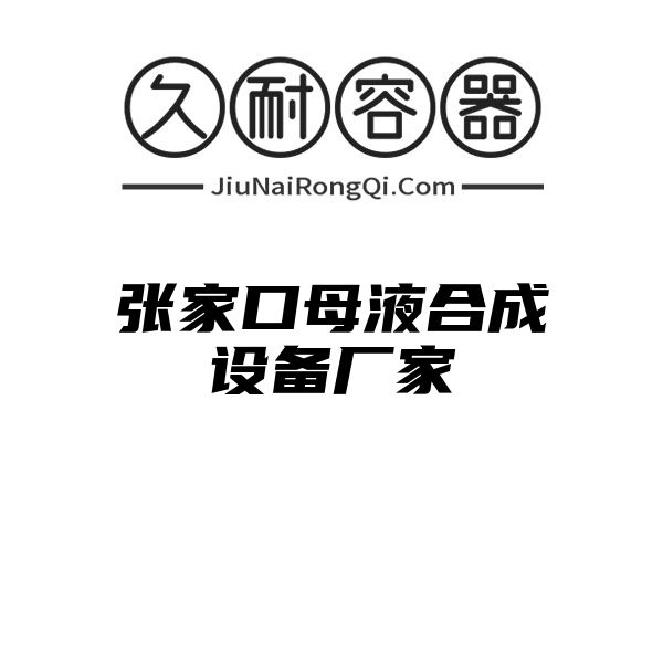 张家口母液合成设备厂家