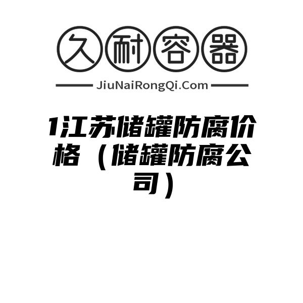 1江苏储罐防腐价格（储罐防腐公司）