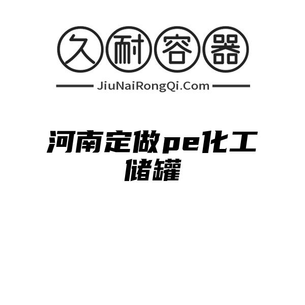 河南定做pe化工储罐