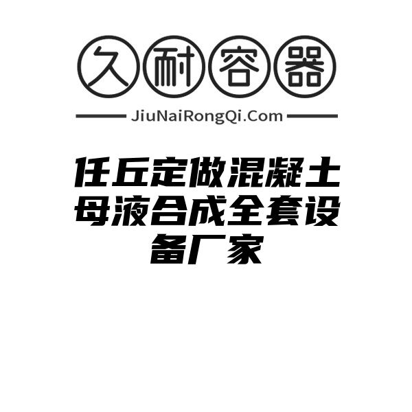 任丘定做混凝土母液合成全套设备厂家