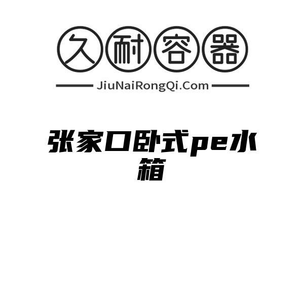 张家口卧式pe水箱