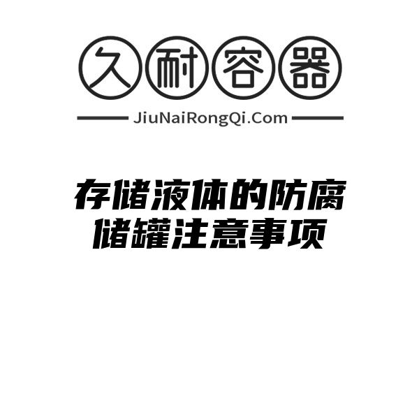 存储液体的防腐储罐注意事项