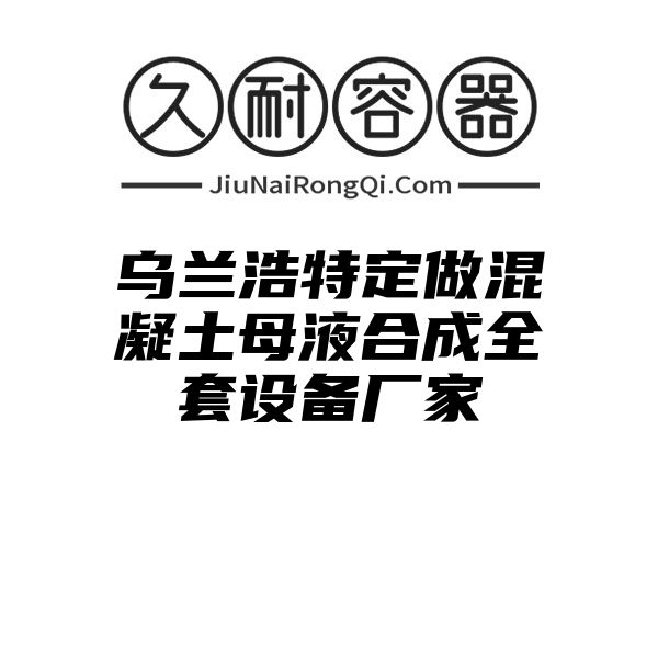 乌兰浩特定做混凝土母液合成全套设备厂家