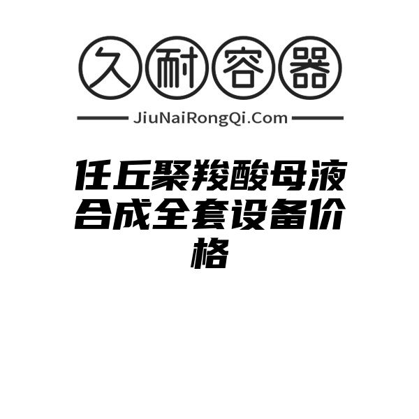 任丘聚羧酸母液合成全套设备价格