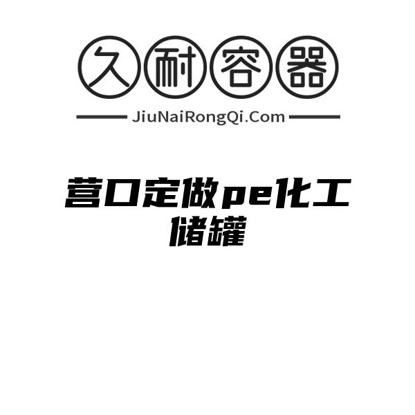 营口定做pe化工储罐