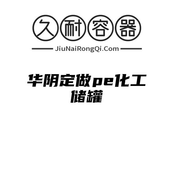 华阴定做pe化工储罐