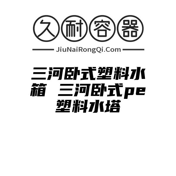 三河卧式塑料水箱 三河卧式pe塑料水塔