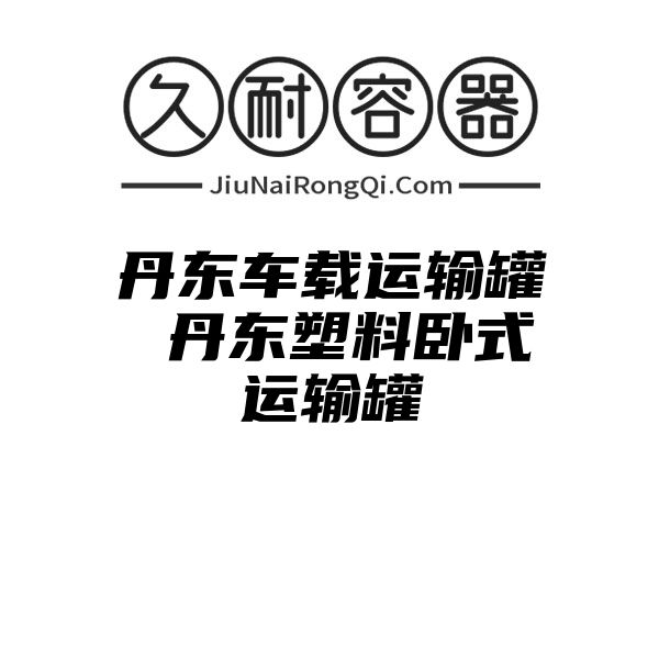 丹东车载运输罐 丹东塑料卧式运输罐