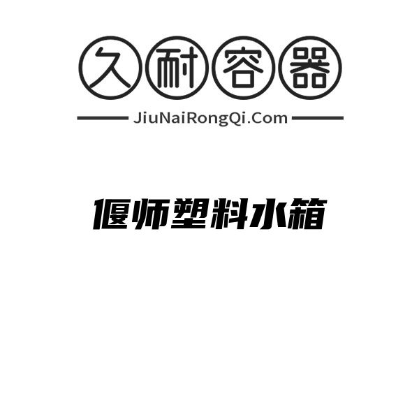 偃师塑料水箱