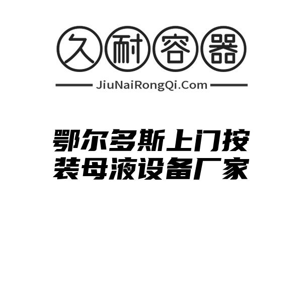 鄂尔多斯上门按装母液设备厂家