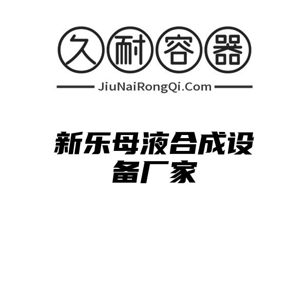 新乐母液合成设备厂家