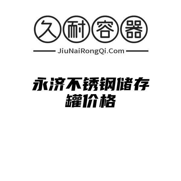 永济不锈钢储存罐价格