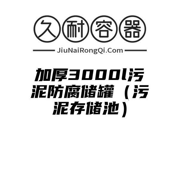 加厚3000l污泥防腐储罐（污泥存储池）