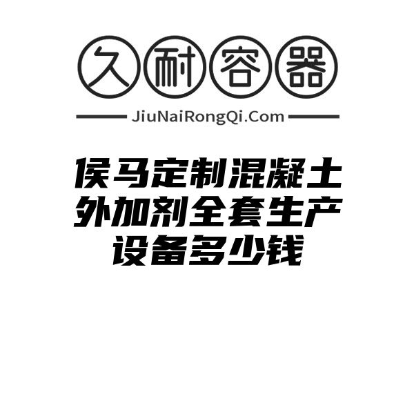 侯马定制混凝土外加剂全套生产设备多少钱