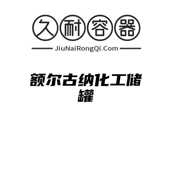 额尔古纳化工储罐