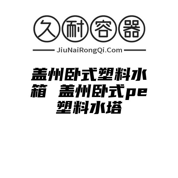 盖州卧式塑料水箱 盖州卧式pe塑料水塔