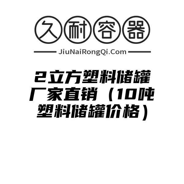 2立方塑料储罐厂家直销（10吨塑料储罐价格）