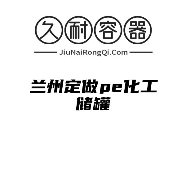 兰州定做pe化工储罐