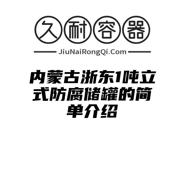 内蒙古浙东1吨立式防腐储罐的简单介绍