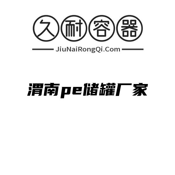 渭南pe储罐厂家