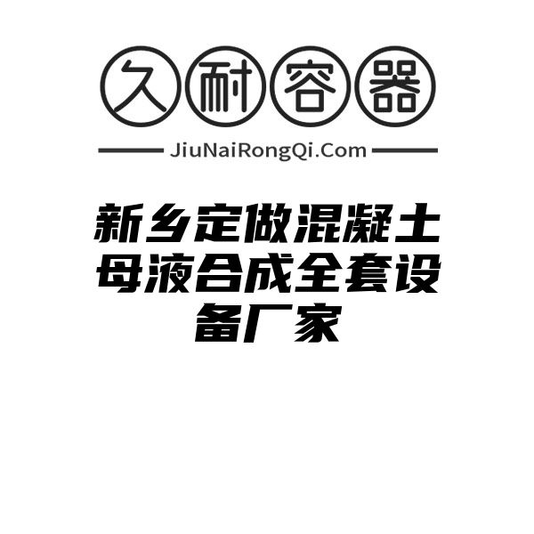 新乡定做混凝土母液合成全套设备厂家