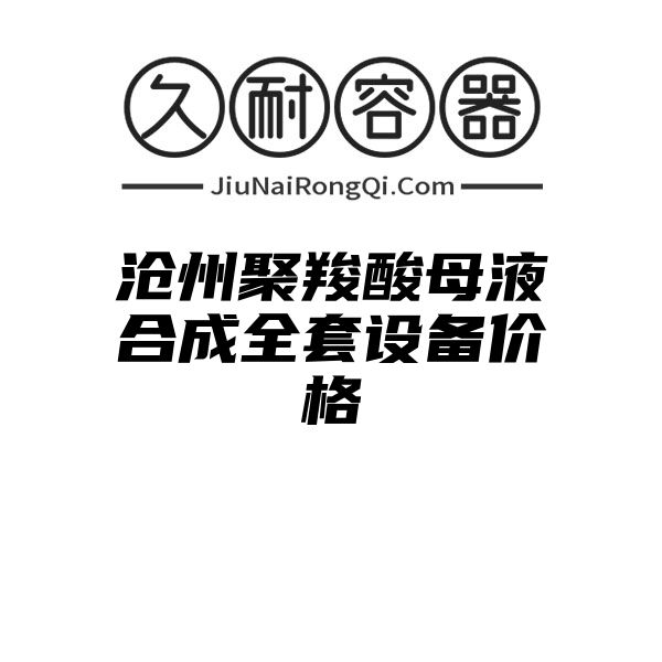 沧州聚羧酸母液合成全套设备价格