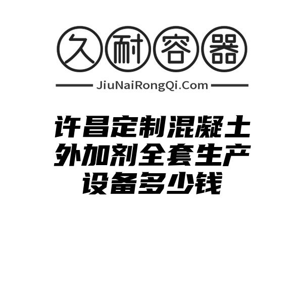 许昌定制混凝土外加剂全套生产设备多少钱