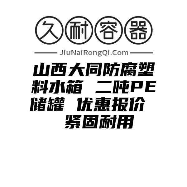 山西大同防腐塑料水箱 二吨PE储罐 优惠报价  紧固耐用