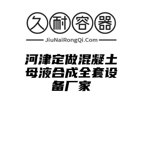 河津定做混凝土母液合成全套设备厂家