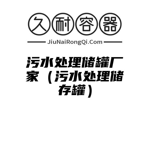 污水处理储罐厂家（污水处理储存罐）