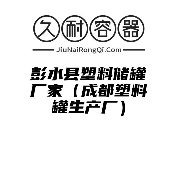 彭水县塑料储罐厂家（成都塑料罐生产厂）